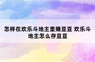 怎样在欢乐斗地主里赚豆豆 欢乐斗地主怎么存豆豆